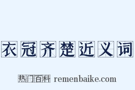 衣冠齐楚近义词是什么意思的图片